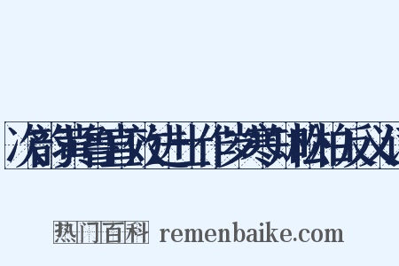 次韵黄鲁直效进士作岁寒知松柏反义词是什么意思的图片